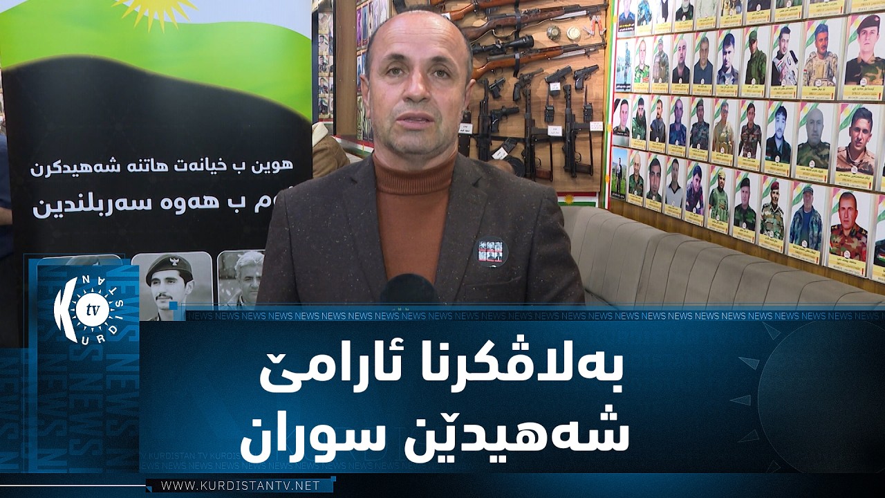 ڤیدیۆ | دهۆک..  بەلاڤکرنا ئارامێ شەهیدێن سوران