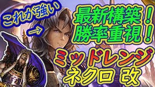 今強いミッドレンジネクロを更に改良！最新の構築は、ビッグソウルハンター採用型が強い！ギルネリーゼネクロでドラゴン戦＆ビショップ戦！【シャドウバース】【Shadowverse】