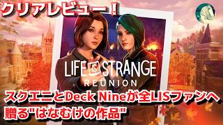 【レビュー】Life is Strange: Reunion はスクウェア・エニックスとDeck Nine Gamesが全LISファンにお届けする”はなむけの作品”です【ライフイズストレンジ】