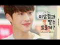 현실에서 상상 속 이상형을 만났다 이상형과 썸 탈 수 있을까 ㅣ웹드라마 �