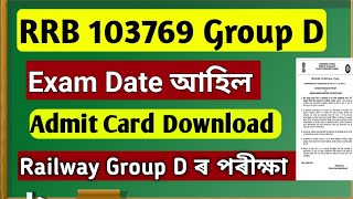 RRB Guwahati Admit Card 2022 – Group D CBT Exam For 103769 Vacancy