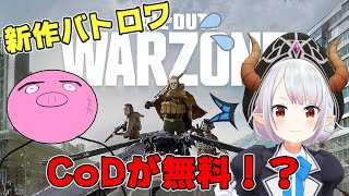 生き返れるバトロワ！？転生系VTuberがゲームでも転生…？【CoD WARZONE】【Vtuber】