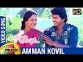 Rajavin Parvaiyile Tamil Movie Songs Amman Kovil Video Song Vijay Ajith Indraja Ilayaraja