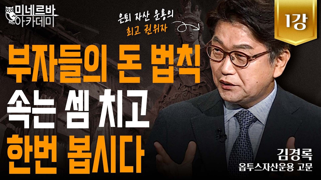 부자들의 돈 법칙, 속는 셈 치고 한번 봅시다｜미네르바 아카데미｜김경록