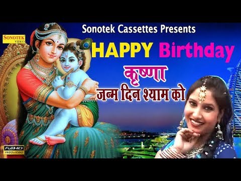 Happy Birhday Krishna जन्म दिन श्याम को || Most Popular Krishna Janmashtami Special Song