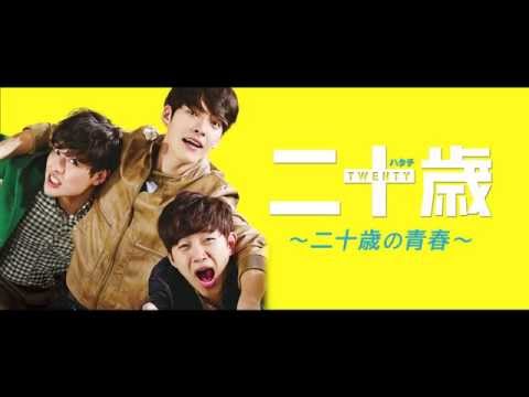 11/28公開　映画「二十歳」青春編　スペシャル映像
