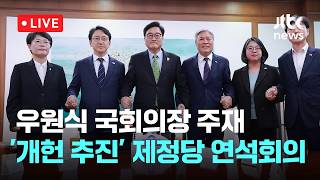 [다시보기] 초당적 개헌 추진을 위한 제정당 3차 연석회의-4월 28일 (화) 풀영상 [이슈현장] / JTBC News