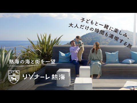 【公式】リゾナーレ熱海｜ホテル紹介Movie.｜全室オーシャンビュー、驚きと遊び心に満ちた休日を