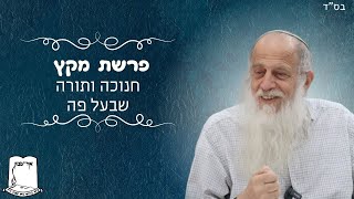 הרב שמעון לפיד שליט"א | פרשת מקץ | חנוכה ותורה שבעל פה (ישיבת אור עציון) - התמונה מוצגת ישירות מתוך אתר האינטרנט יוטיוב. זכויות היוצרים בתמונה שייכות ליוצרה. קישור קרדיט למקור התוכן נמצא בתוך דף הסרטון