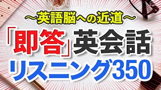  - 即答英会話リスニング350〜英語脳に近づく【207】