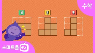 [6학년ㅣ수학] 쌓기나무로 쌓은 모양의 위, 앞, 옆에서 본 모양을 보고 쌓은 모양의 개수 구하기ㅣ6학년 2학기 3단원 공간과 입체