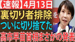 【衝撃】玉木雄一郎の裏切りが全てを崩壊させた…高市首相が彼を見捨てた瞬間、国民民主党は奈落の底へと転落した。