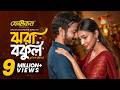 Jhora Bokul Yash Rohan Sunerah Rinku Full Natok New Bangla Natok 2026