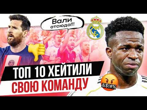 TOP 10 Fans Hated Their Team