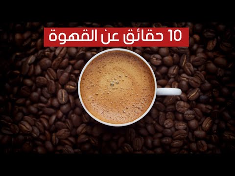 10 معلومات وحقائق مذهلة يجب ان تعرفها عن القهوة !!