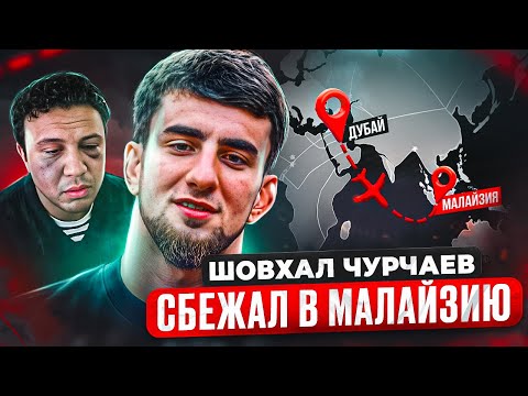 ШОВХАЛ СКРЫВАЕТСЯ В МАЛАЙЗИИ / Субо НАПИСАЛ ЗАЯВЛЕНИЕ?