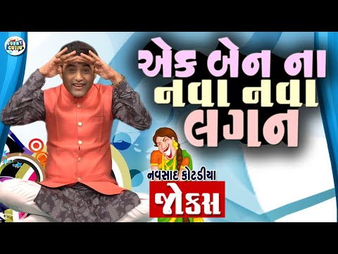 એક બેન ના નવા નવા લગન | Navsad kotadiya Comedy Video | Gujarati Jokes New | Funny Gujju