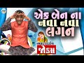 એક બેન ના નવા નવા લગન Navsad Kotadiya Comedy Video Gujarati Jokes Ne