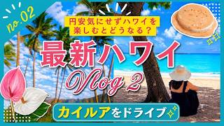 【ハワイVol.2】いま思いっきりハワイを楽しむと2日間で〇〇円超えました|ホノルル夏休み3泊5日|Vacation in Honolulu, Hawaii