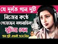 Two Rare Songs Sung By Suchitra Sen In Her Own Voice Suchitra Sen Hit Song