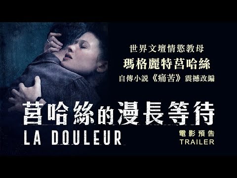 6.14《莒哈絲的漫長等待》國際中文版預告