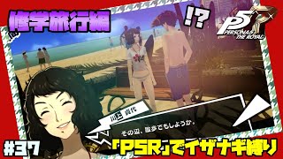【イザナギ縛り】開き直った教師。 ペルソナ５ロイヤル 縛り実況プレイ　Part37【P5R】