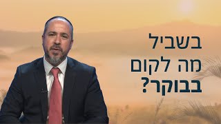 לחדד מטרה: בשביל מה לקום בבוקר עם הרב אלעד גרין