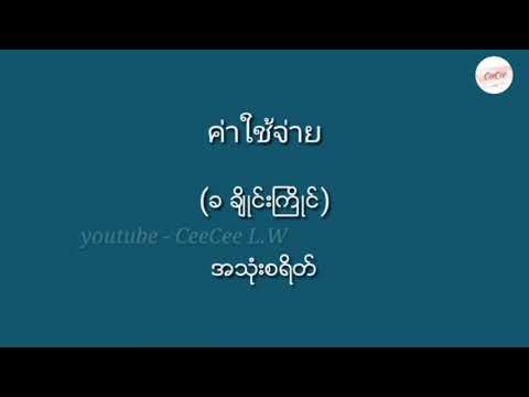 ထိုင်းစကားပြောများ / 2နာရီ / CeeCee L.W