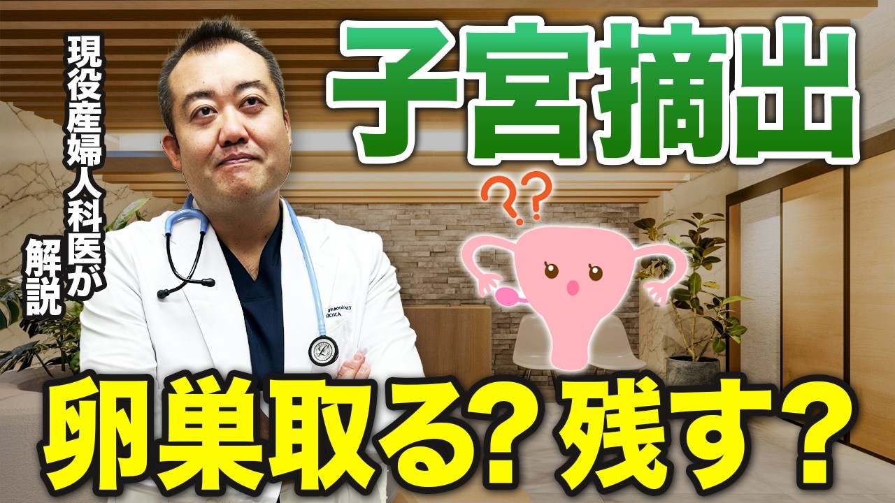 【子宮摘出】選択に迷った時の決め方！後悔しないためにどうするのが正解か？産婦人科医が詳しく解説します！