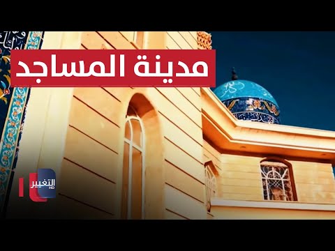 شاهد بالفيديو.. الفلوجة مدينة المساجد .. تاريخ طويل و عادات وتقاليد مميزة | حكاية حي