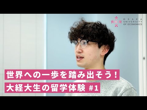 【大経大生の留学体験 #1】グローバル企業に就職、留学で培った経験とは【大阪経済大学/国際交流課】