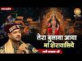 तेरा बुलावा आया मां शेरावालिये Tera Bulawa Aaya 