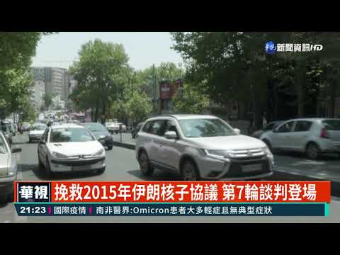 挽救2015年伊朗核子協議 第7輪談判登場