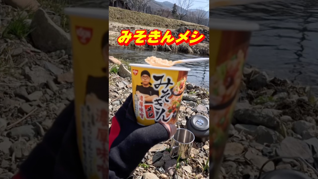 Seriaのミニストーブでみそきんメシ　 #アウトドア