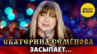 Екатерина Семенова – Засыпает… Шансон для любимых Концерт Vegas City Hall 16.12.2023
