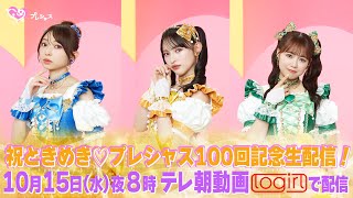『ときめき♡プレシャス』生配信!100回記念SP