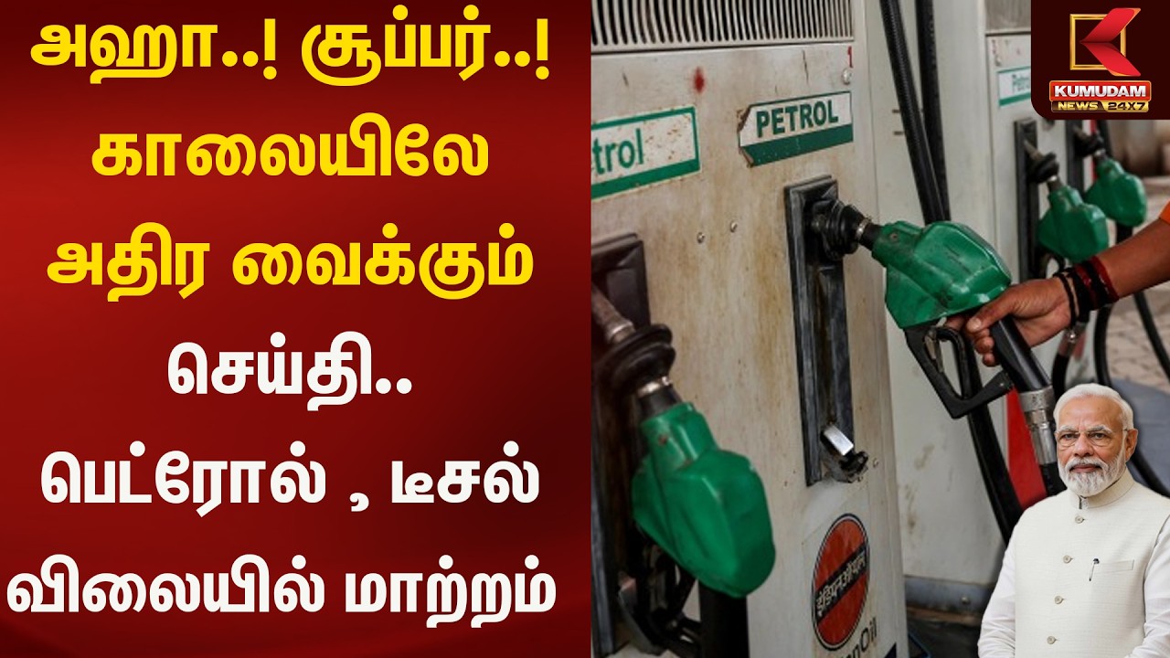அஹா..! சூப்பர்..! காலையிலே அதிர வைக்கும் செய்தி.. பெட்ரோல், டீசல் விலையில் மாற்றம்  | Kumudam News