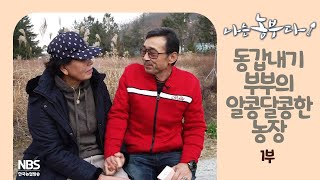 [나는농부다 226회 1부] 동갑내기 부부의 알콩달콩한 농장