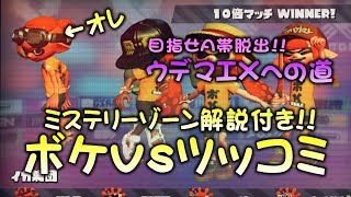 ボケvsツッコミフェス　ミステリーゾーン解説付き!!【ナワバリバトル】【スプラトゥーン2底辺】【実況】