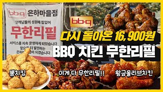국내 유일 BBQ 치킨무한리필 단돈 16,900원인 곳