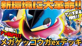 【ポケカ対戦】メガゲッコウガex ＆ ゲッコウガexデッキが最強過ぎる