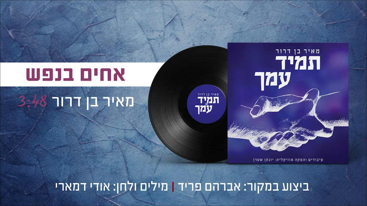 אחים בנפש ווקאלי – מאיר בן דרור | האזינו