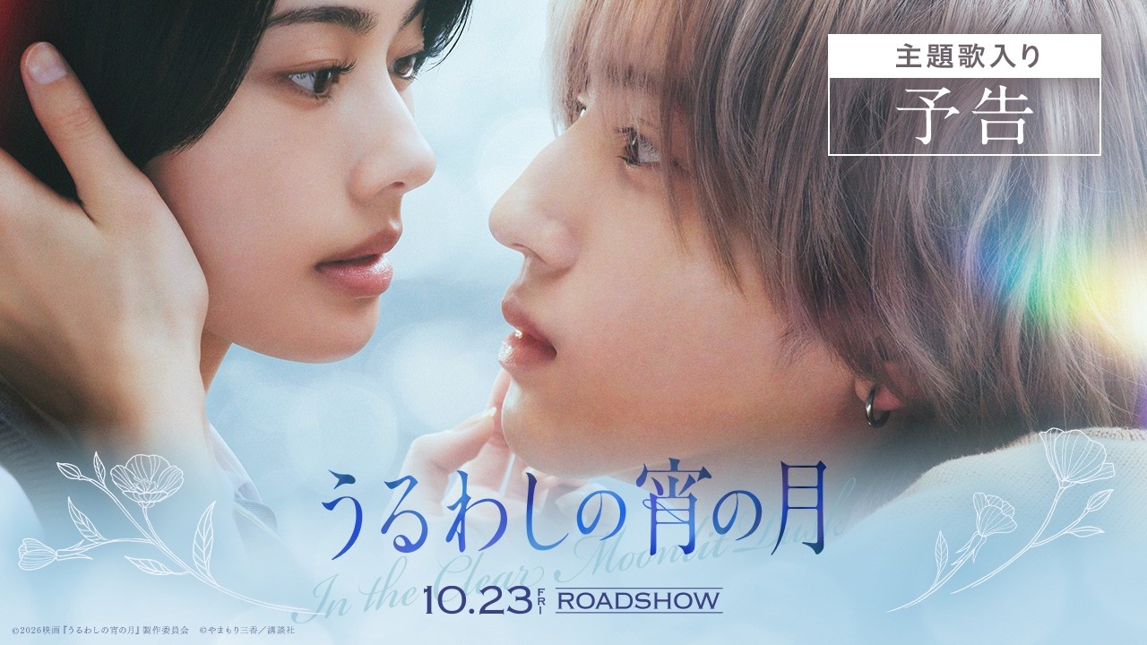 主題歌はなにわ男子の「Moonlit」に決定!主題歌を使用した最新予告映像も解禁!