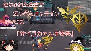 ありふれた佐官のガンダムオンライン Part 22 【ゆっくり実況】