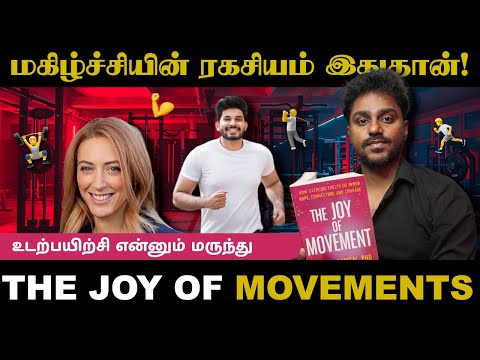 உடற்பயிற்சி மகிழ்ச்சியான மருந்து | Joy of Movement | Tamil Book Summary | Karka Kasadara