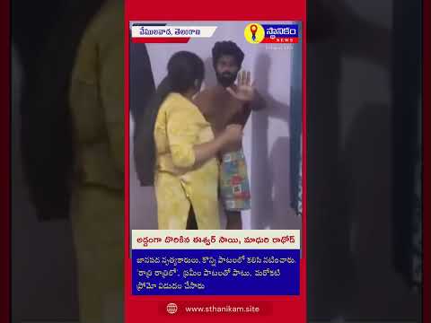 Secret Affair of Eshwar Sai and Madhuri Rathod are caught by Eshwar Wife