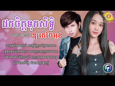 ដកចិត្តទុកសិទ្ធិឱ្យគេថែអូន - កែវ វាសនា & អ៊ីវ៉ា | Keo Veasna ft. Eva [ LYRICS SONG ]