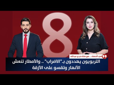 فيديو | التربويون يهددون بـ"الاضراب" .. والأمطار تنعش الأنهار وتقسو على الأزقة | حصاد الاولى