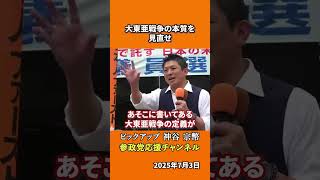 参政党の神谷宗幣議員が歴史認識の重要性を語る「侵略戦争ではない」大東亜戦争の真実とは！？