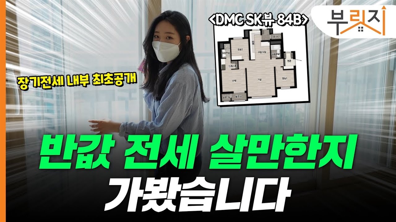 [부릿지GO]DMC SK뷰 장기전세주택 내부 최초 공개! 안방부터 베란다까지!